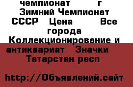 11.1) чемпионат : 1986 г - Зимний Чемпионат СССР › Цена ­ 99 - Все города Коллекционирование и антиквариат » Значки   . Татарстан респ.